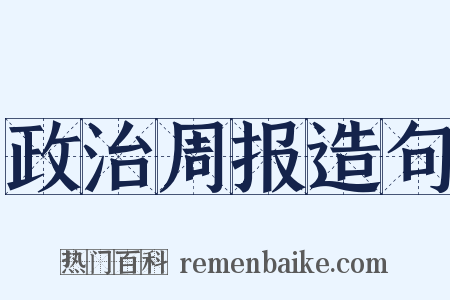政治周报造句是什么意思的图片